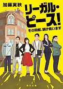 リーガル・ピース！　その和解、請け負います