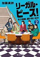 リーガル・ピース！２　その和解、請け負います