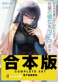 【合本版】彼女が先輩にNTRれたので、先輩の彼女をNTRます　全４巻