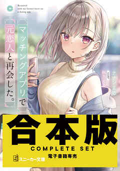 【合本版】マッチングアプリで元恋人と再会した。　全４巻