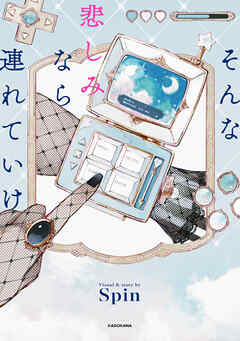 そんな悲しみなら連れていけ