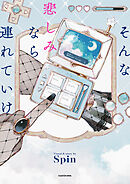 そんな悲しみなら連れていけ