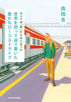 すべては「旅」からはじまった　世界を回って辿り着いた豊かなローコストライフ