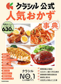 クラシル公式　人気おかず事典　簡単おいしいヘルシーな630品