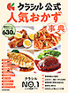クラシル公式　人気おかず事典　簡単おいしいヘルシーな630品
