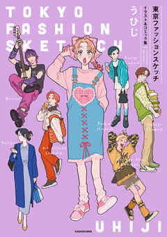 東京ファッションスケッチ　イラスト&コミック集