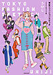 東京ファッションスケッチ　イラスト&コミック集