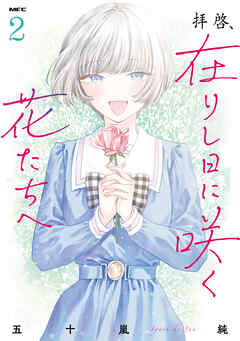 拝啓、在りし日に咲く花たちへ ２