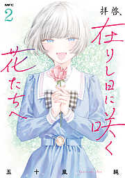 拝啓、在りし日に咲く花たちへ