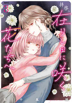 拝啓、在りし日に咲く花たちへ ３