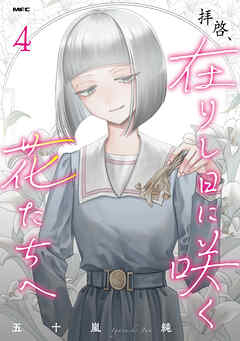 拝啓、在りし日に咲く花たちへ ４