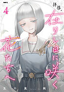 拝啓、在りし日に咲く花たちへ ４