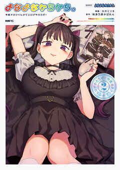 よなよなかちかち。2　今夜オタクくんチでエロゲやろうぜ！