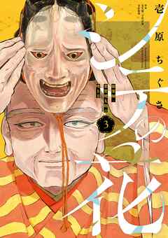 シテの花－能楽師・葉賀琥太朗の咲き方－