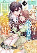 お針子令嬢と氷の伯爵の白い結婚【単話】 19