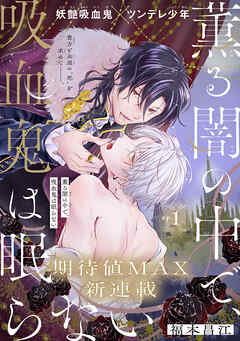 薫る闇の中で、吸血鬼は眠らない［1話売り］　story01