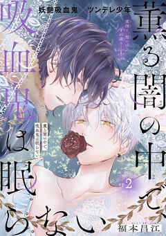 薫る闇の中で、吸血鬼は眠らない［1話売り］　story02