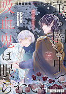 薫る闇の中で、吸血鬼は眠らない［1話売り］　story04