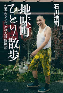 地味町ひとり散歩～「たま」のランニングの大将放浪記～