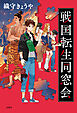 戦国転生同窓会