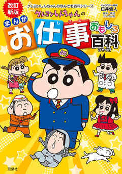 改訂新版　クレヨンしんちゃんのまんがお仕事おもしろ百科