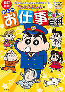 改訂新版　クレヨンしんちゃんのまんがお仕事おもしろ百科