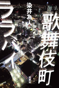 歌舞伎町ララバイ