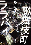 歌舞伎町ララバイ