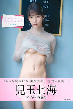 Sweet Moment　兒玉七海デジタル写真集
