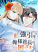 私、強引な俺様社長に困ってます 第1話【タテヨミ】