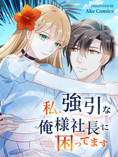私、強引な俺様社長に困ってます 第23話【タテヨミ】