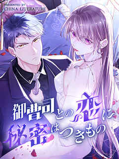 御曹司との恋に秘密はつきもの 第40話【タテヨミ】