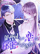 御曹司との恋に秘密はつきもの 第126話【タテヨミ】