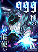 999種の異能使い 第8話【タテヨミ】