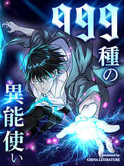 999種の異能使い【タテヨミ】
