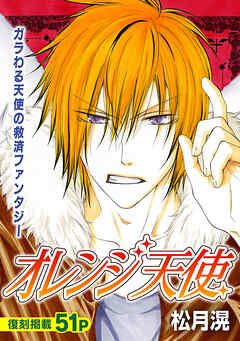 花ゆめAi　オレンジ天使　1巻