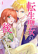 転生聖女の後かたづけ【タテヨミ】