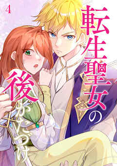 転生聖女の後かたづけ【タテヨミ】