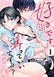 好きです、奪っていいですか？～ダウナー年下男子とずるい私1巻