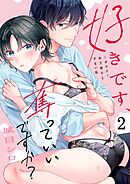 好きです、奪っていいですか？～ダウナー年下男子とずるい私2巻