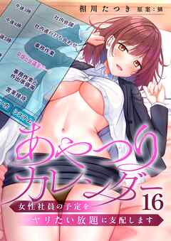 あやつりカレンダー～女性社員の予定をヤリたい放題に支配します【フルカラー】16巻