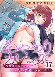 あやつりカレンダー～女性社員の予定をヤリたい放題に支配します【フルカラー】