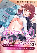 あやつりカレンダー～女性社員の予定をヤリたい放題に支配します【フルカラー】20巻