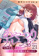 あやつりカレンダー～女性社員の予定をヤリたい放題に支配します【フルカラー】21巻