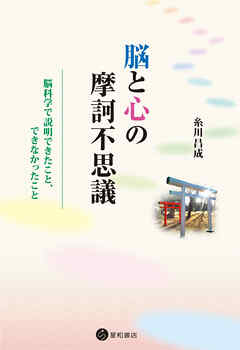 脳と心の摩訶不思議　脳科学で説明できたこと、できなかったこと
