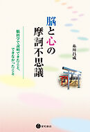 脳と心の摩訶不思議　脳科学で説明できたこと、できなかったこと
