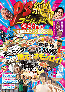 PS純金　祝30周年　番組記念ファンBOOK