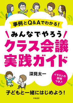 事例とQ&Aでわかる！　みんなでやろうクラス会議実践ガイド
