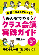 事例とQ&Aでわかる！　みんなでやろうクラス会議実践ガイド