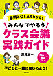 事例とQ&Aでわかる！　みんなでやろうクラス会議実践ガイド